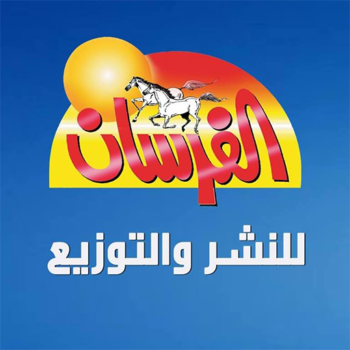 مؤسسة الفرسان للنشر والتوزيع