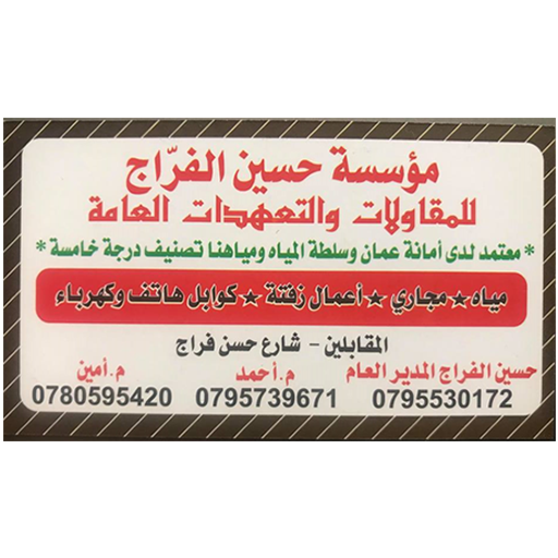 مؤسسة حسين الفراج للمقاولات