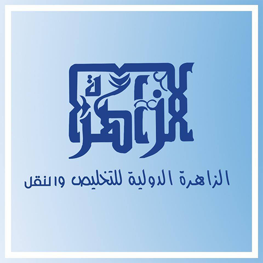 الزاهرة الدولية للتخليص ونقل البضائع والحاويات على الطرق