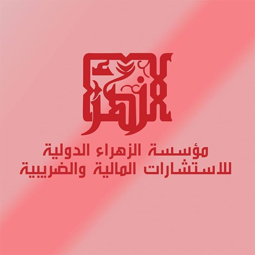 الزهراء الدولية للاستشارات المالية والضريبية