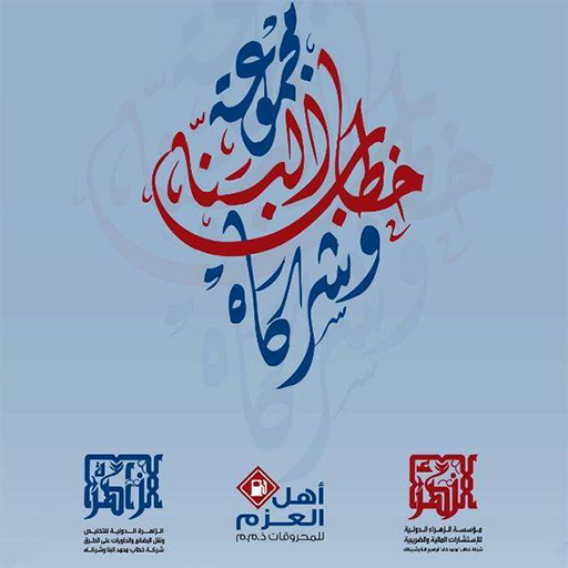 شركة خطاب محمد البنا وشريكه