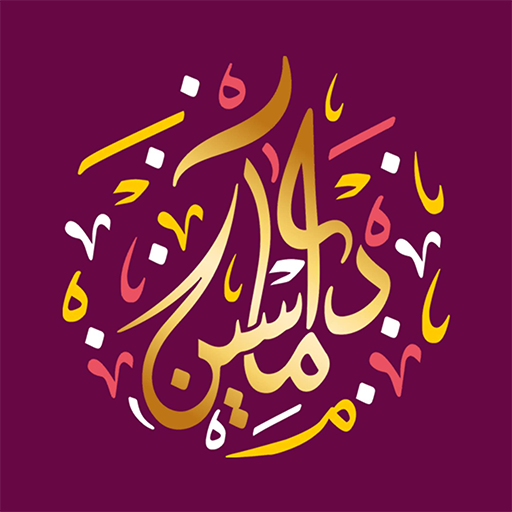 حلويات داماسين