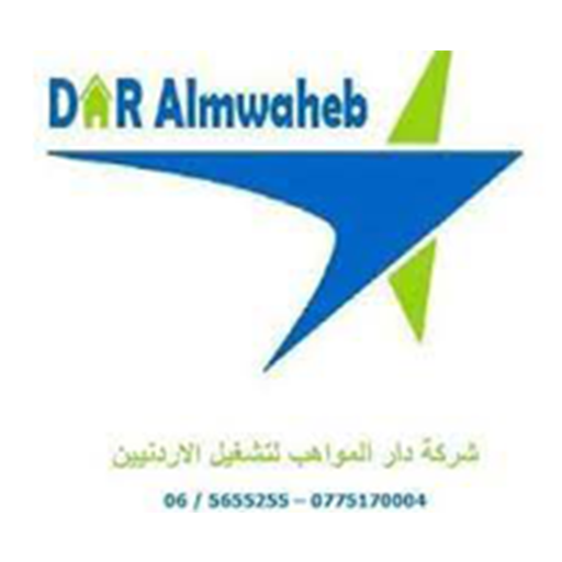 شركة دار المواهب لتشغيل الاردنين
