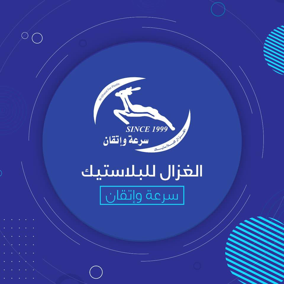 الغزال للبلاستيك