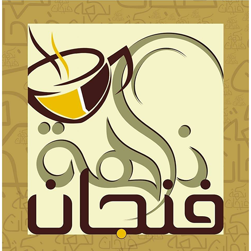 شركة نكهة فنجان للقهوة