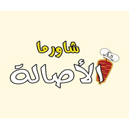 شركة الاصالة للشاورما