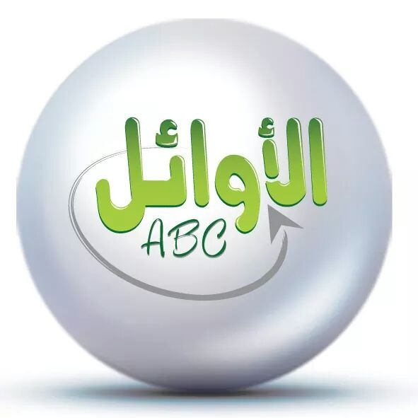 شركة الأوائل لانظمة الحاسبات