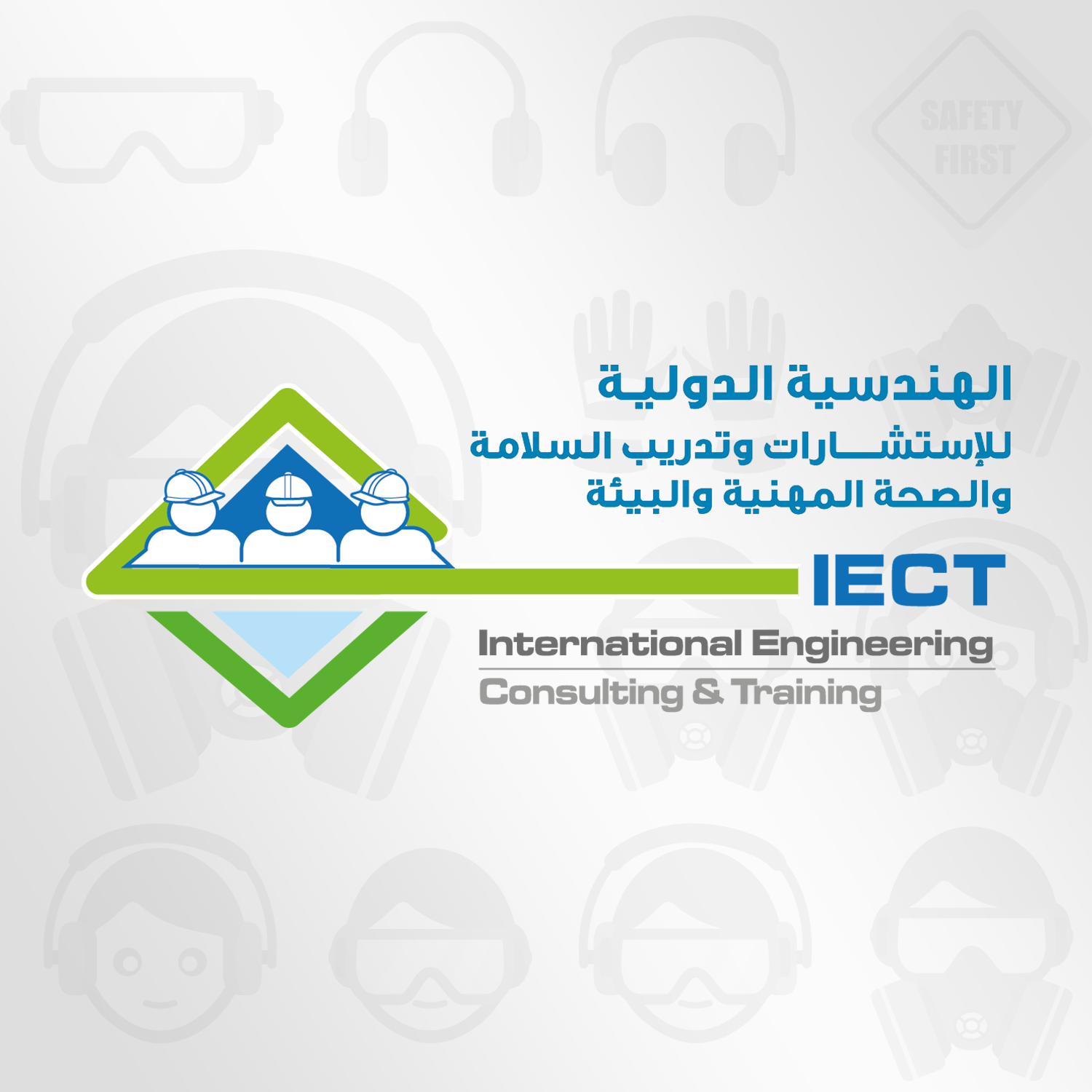 شركة الهندسية الدولية للاستشارات والتدريب